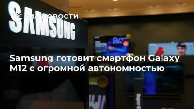 Samsung готовит смартфон Galaxy M12 с огромной автономностью - ria.ru - Москва