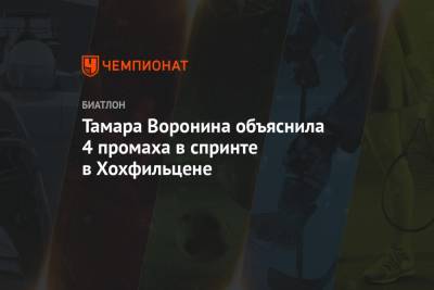 Тамара Воронина - Тамара Воронина объяснила 4 промаха в спринте в Хохфильцене - championat.com