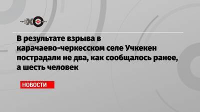 Рашид Темрезов - В результате взрыва в карачаево-черкесском селе Учкекен пострадали не два, как сообщалось ранее, а шесть человек - echo.msk.ru - респ. Карачаево-Черкесия