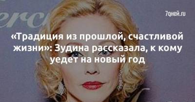 Олег Табаков - Марина Зудина - «Традиция из прошлой, счастливой жизни»: Зудина рассказала, к кому уедет на новый год - skuke.net - Екатеринбург