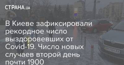 Виталий Кличко - В Киеве зафиксировали рекордное число выздоровевших от Covid-19. Число новых случаев второй день почти 1900 - strana.ua - Киев - Оболонск