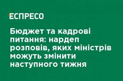 Юрий Витренко - Сергей Шкарлет - Бюджет и кадровые вопросы: нардеп рассказал, каких министров могут заменить на следующей неделе - ru.espreso.tv