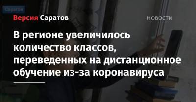 В регионе увеличилось количество классов, переведенных на дистанционное обучение из-за коронавируса - nversia.ru - Саратовская обл.