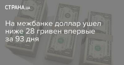 На межбанке доллар ушел ниже 28 гривен впервые за 93 дня - strana.ua - США