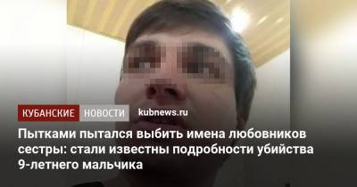 Пытками пытался выбить имена любовников сестры: стали известны подробности убийства 9-летнего мальчика - kubnews.ru - Армавир - Следственный Комитет