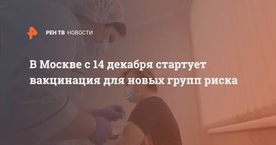 Сергей Собянин - В Москве с 14 декабря стартует вакцинация для новых групп риска - ren.tv - Москва