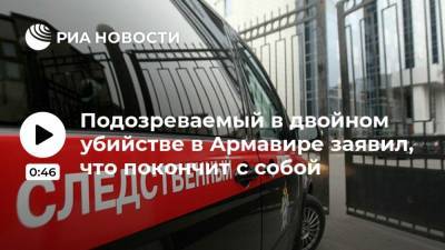 Подозреваемый в двойном убийстве в Армавире заявил, что покончит с собой - ria.ru - Краснодар - Армавир