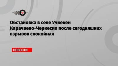 Рашид Темрезов - Обстановка в селе Учкекен Карачаево-Черкесии после сегодняшних взрывов спокойная - echo.msk.ru - респ. Карачаево-Черкесия