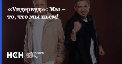 Владимир Ткаченко - «Ундервуд»: Мы – то, что мы пьем! - nsn.fm