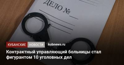 Контрактный управляющий больницы стал фигурантом 10 уголовных дел - kubnews.ru - респ. Адыгея - Следственный Комитет