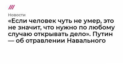 Николай Сванидзе - «Если человек чуть не умер, это не значит, что нужно по любому случаю открывать дело». Путин — об отравлении Навального - tvrain.ru