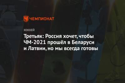 Владислав Третьяк - Рене Фазель - Третьяк: Россия хочет, чтобы ЧМ-2021 прошёл в Беларуси и Латвии, но мы всегда готовы - championat.com - Санкт-Петербург - Белоруссия - Швеция - Канада - Латвия