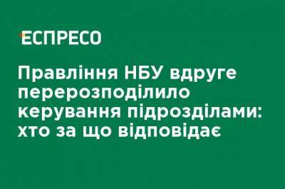 Кирилл Шевченко - Правление НБУ во второй раз перераспределило управление подразделениями: кто за что отвечает - ru.espreso.tv