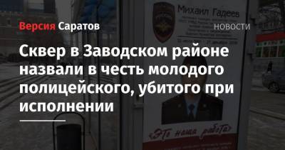 Михаил Исаев - Сквер в Заводском районе назвали в честь молодого полицейского, убитого при исполнении - nversia.ru - Саратов