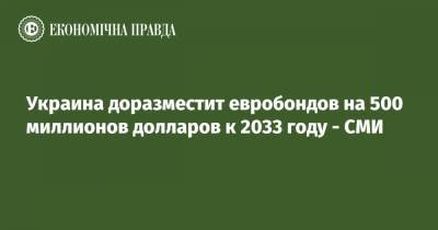 Денис Шмыгаль - Украина доразместит евробондов на 500 миллионов долларов к 2033 году - СМИ - epravda.com.ua