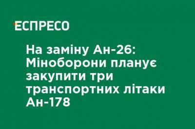 Антонов - На замену Ан-26: Минобороны планирует закупить три транспортных самолета Ан-178 - ru.espreso.tv