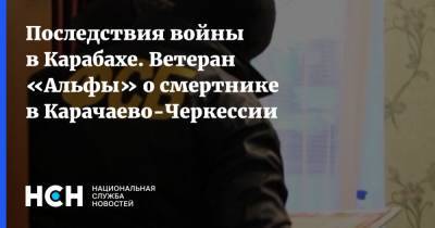 Сергей Гончаров - Последствия войны в Карабахе. Ветеран «Альфы» о смертнике в Карачаево-Черкессии - nsn.fm - респ. Чечня - респ. Карачаево-Черкесия