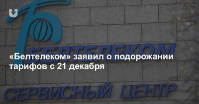 «Белтелеком» заявил о подорожании тарифов с 21 декабря - news.tut.by