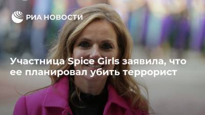 Джордж Майкл - Участница Spice Girls заявила, что ее планировал убить террорист - ria.ru - Москва - Англия - Лондон