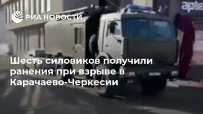 Рашид Темрезов - Шесть силовиков получили ранения при взрыве в Карачаево-Черкесии - ria.ru - Москва - респ. Карачаево-Черкесия