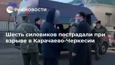 Шесть силовиков пострадали при взрыве в Карачаево-Черкесии - ria.ru - Москва - респ. Карачаево-Черкесия