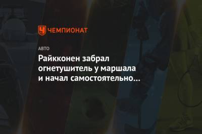 Райкконен забрал огнетушитель у маршала и начал самостоятельно тушить болид - championat.com - Абу-Даби