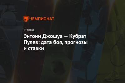 Энтони Джошуа - Энтони Джошуа — Кубрат Пулев: дата боя, прогнозы и ставки - championat.com - Лондон