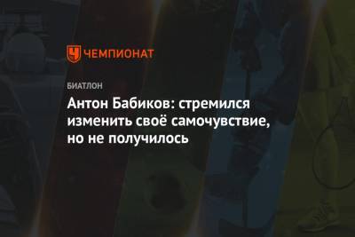 Антон Бабиков - Антон Бабиков: стремился изменить своё самочувствие, но не получилось - championat.com