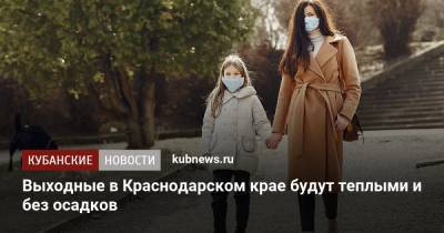 Александр Синенков - Выходные в Краснодарском крае будут теплыми и без осадков - kubnews.ru - Крым - Краснодарский край - респ. Адыгея - округ Южный