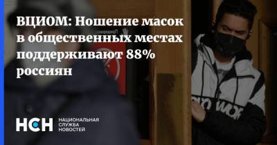 Валерий Федоров - ВЦИОМ: Ношение масок в общественных местах поддерживают 88% россиян - nsn.fm