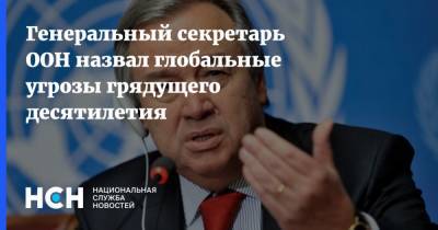 Антониу Гутерреш - Генеральный секретарь ООН назвал глобальные угрозы грядущего десятилетия - nsn.fm