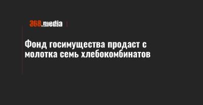 Фонд госимущества продаст с молотка семь хлебокомбинатов - 368.media - Полтава