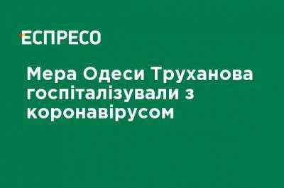 Геннадий Труханов - Мэра Одессы Труханова госпитализировали с коронавирусом - ru.espreso.tv - Одесса