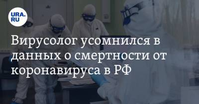 Феликс Ершов - Вирусолог усомнился в данных о смертности от коронавируса в РФ - ura.news
