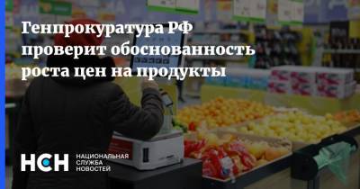 Владимир Путин - Генпрокуратура РФ проверит обоснованность роста цен на продукты - nsn.fm