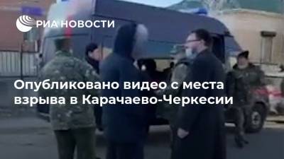 Опубликовано видео с места взрыва в Карачаево-Черкесии - ria.ru - Москва - респ. Карачаево-Черкесия