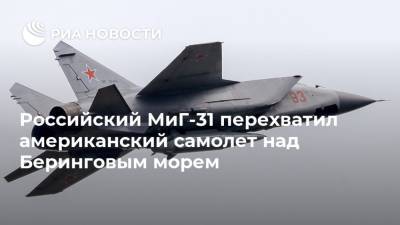 Российский МиГ-31 перехватил американский самолет над Беринговым морем - ria.ru - Москва - США