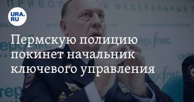 Михаил Давыдов - Пермскую полицию покинет начальник ключевого управления - ura.news - Москва - Пермь - Пермский край