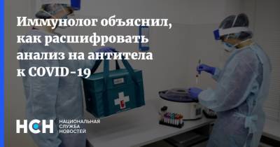 Владимир Болибок - Иммунолог объяснил, как расшифровать анализ на антитела к COVID-19 - nsn.fm