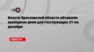 Дмитрий Миронов - Андрей Травников - Власти Ярославской области объявили выходным днем для госслужащих 31-ое декабря - echo.msk.ru - Орловская обл. - респ. Чувашия - Саратовская обл. - Вологодская обл. - Мурманская обл. - Ярославская обл. - Новосибирская обл.