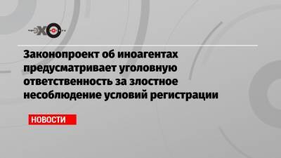 Андрей Климов - Законопроект об иноагентах предусматривает уголовную ответственность за злостное несоблюдение условий регистрации - echo.msk.ru - Москва