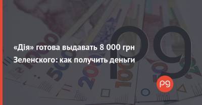 Владимир Зеленский - Тарас Качка - «Дія» готова выдавать 8 000 грн Зеленского: как получить деньги - thepage.ua