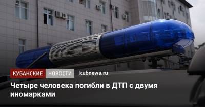 Ирина Заватская - Четыре человека погибли в ДТП с двумя иномарками - kubnews.ru - Краснодарский край - район Туапсинский