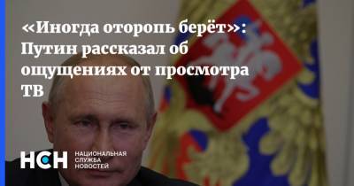 Владимир Путин - Александр - «Иногда оторопь берёт»: Путин рассказал об ощущениях от просмотра ТВ - nsn.fm