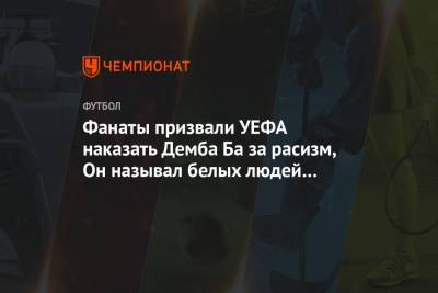 Пьер Вебо - Фанаты призвали УЕФА наказать Демба Ба за расизм, Он называл белых людей белыми - championat.com