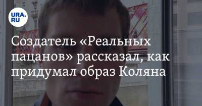 Антон Зайцев - Создатель «Реальных пацанов» рассказал, как придумал образ Коляна - ura.news