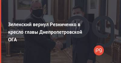 Владимир Зеленский - Петр Порошенко - Игорь Коломойский - Александр Бондаренко - Валентин Резниченко - Зеленский вернул Резниченко в кресло главы Днепропетровской ОГА - thepage.ua - Днепропетровск - Днепр