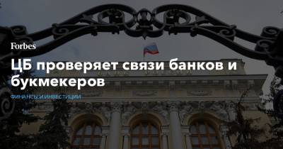 ЦБ проверяет связи банков и букмекеров - forbes.ru