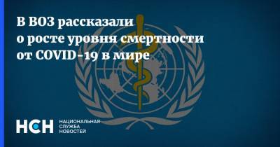 Мария Ван Керкхове - В ВОЗ рассказали о росте уровня смертности от COVID-19 в мире - nsn.fm