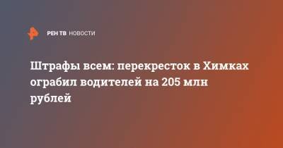 Штрафы всем: перекресток в Химках ограбил водителей на 205 млн рублей - ren.tv